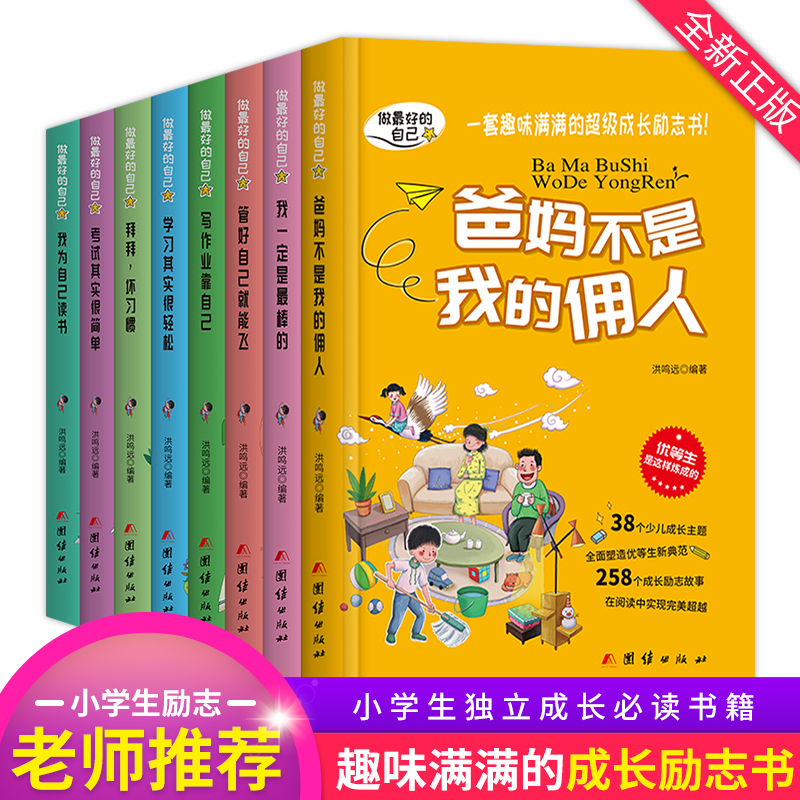[正版]全套8册爸妈不是我的佣人二三四五六年级课外书必读班主任故事书6-12周岁小学生课外阅读书籍青少儿童成长经典读物高清大图