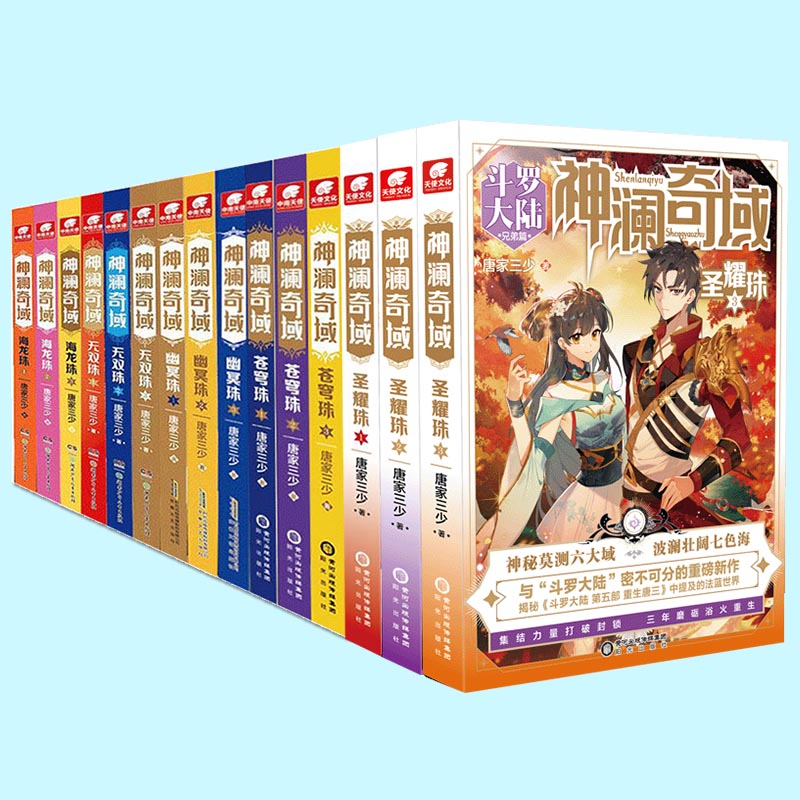 [醉染正版]神澜奇域小说全套1-15册无双珠+神澜奇域海龙珠+幽冥珠+域苍穹珠+圣耀珠唐家三少全新系列斗罗大陆绝世唐门玄高清大图