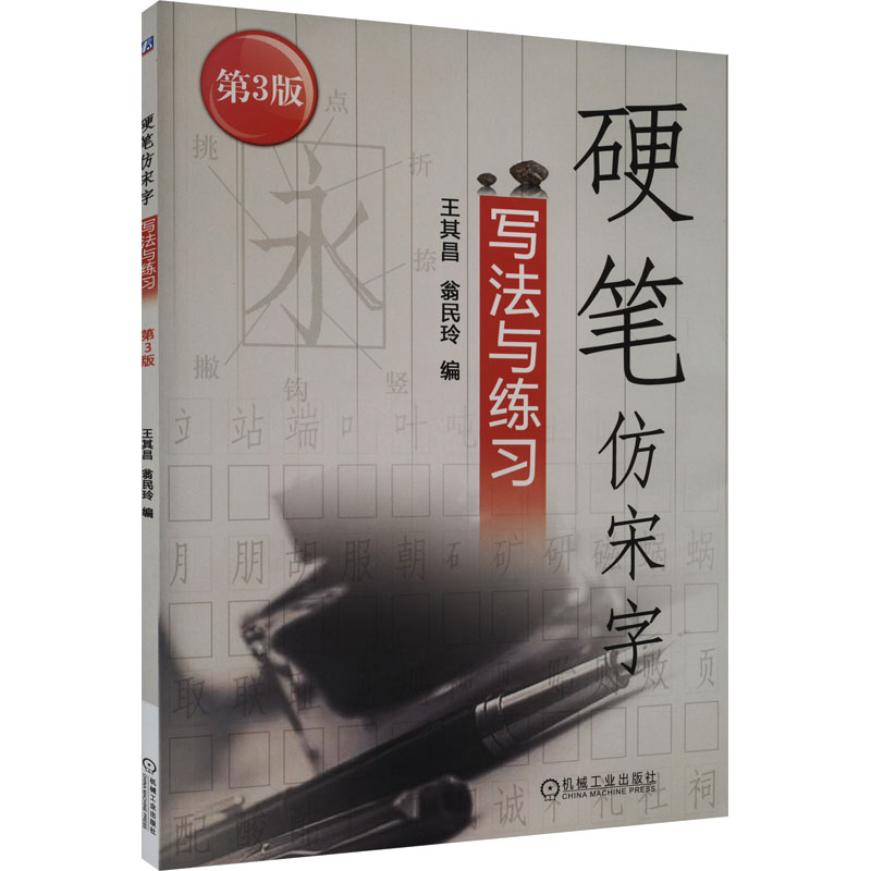 正版新书】硬笔仿宋字写法与练习 第3版王其昌9787111521259