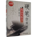硬笔仿宋字写法与练习 第3版