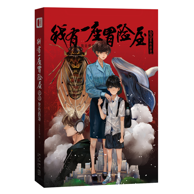[正版] 我有一座冒险屋13-14-15 完结篇赠书签+明信片全套3册恐怖屋 我会修空调 悬疑灵异惊悚侦探推理小说书