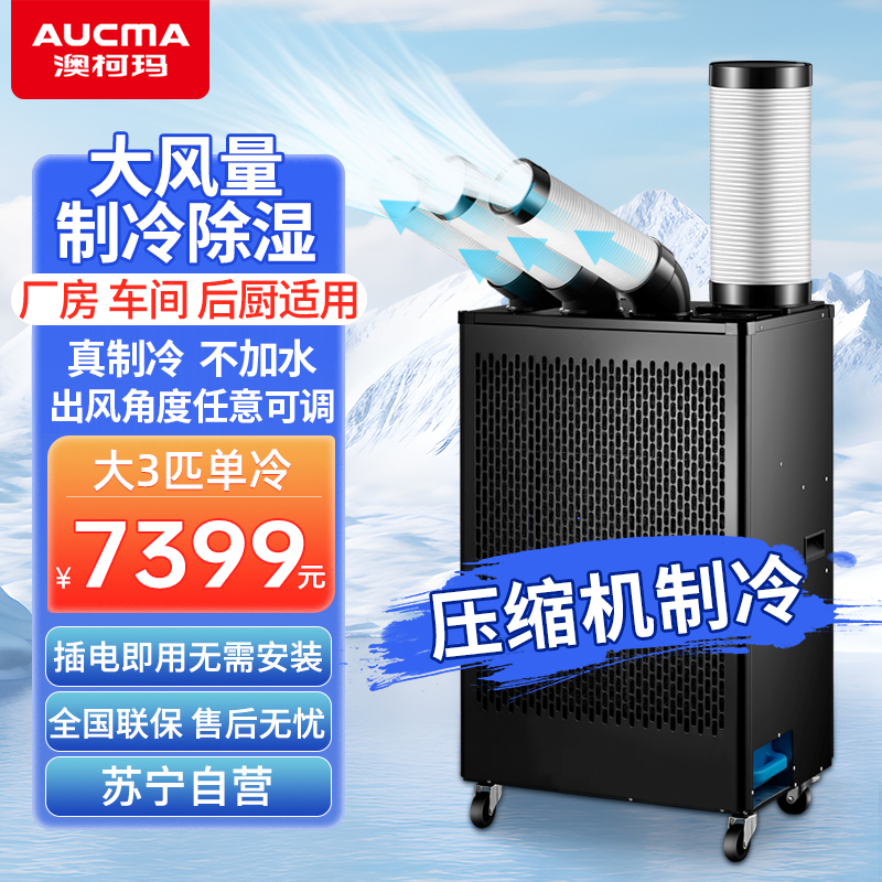 澳柯玛大3匹工业移动空调商用直吹式冷风机冷风扇机房降温空调一体冷气机 三管单冷KY-65/11PM(A)