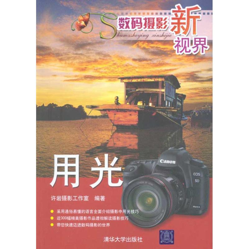 正版新书]数码摄影新视界——用光许岩摄影工作室9787302229681高清大图