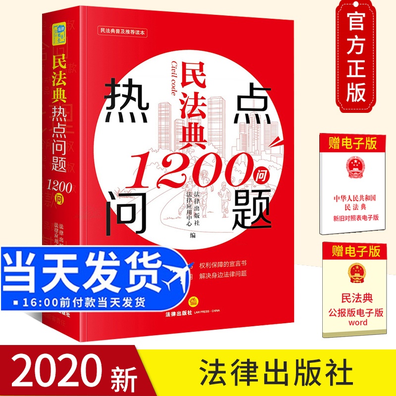 [正版] 民法典热点问题1200问 社会生活的百科全书 解读民法典具体应用 解决身边法律问题97875197491