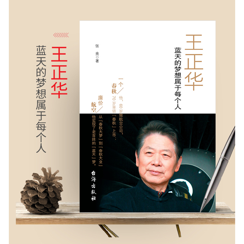 正版新书]王正华:蓝天的梦想属于每个人冷湖9787516809914高清大图