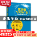 正版 区块链与实体产业 重新定义数字经济 朱晓武,王征,孙航 人民