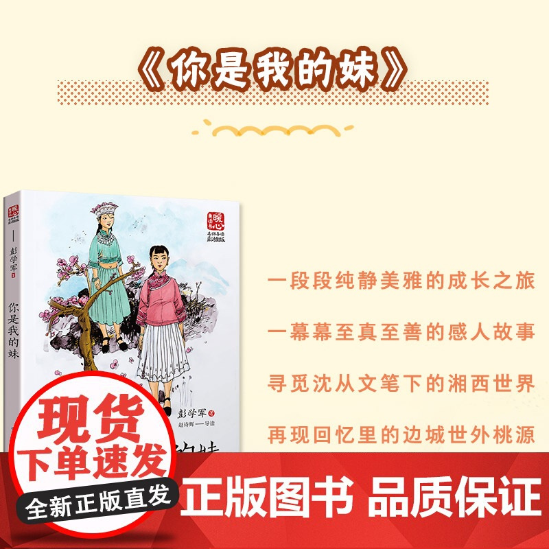 你是我的妹 彭学军著暖心美读书名师导读彩图版课文配套原著完整版儿童文学名著必小学生三四五六年级课外书阅读寒暑假书目正