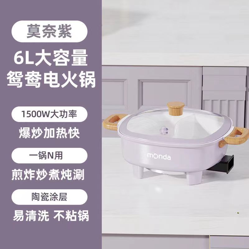 monda蒙达电火锅家用6L大容量焖煮涮烤鸳鸯锅租房宿舍吃火锅神器1500W大火力多功能电煮锅-莫奈紫