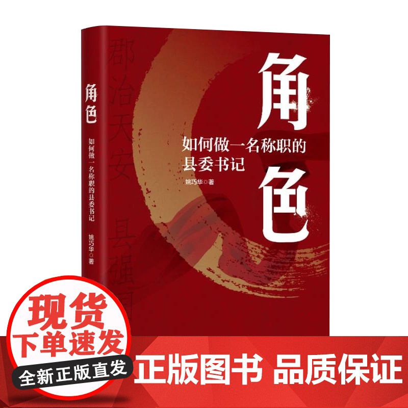 2022新书 角色 如何做一名称职的县委书记 姚巧华 著 中央党校出版社9787503573156 郡治天安 县强国兴高清大图
