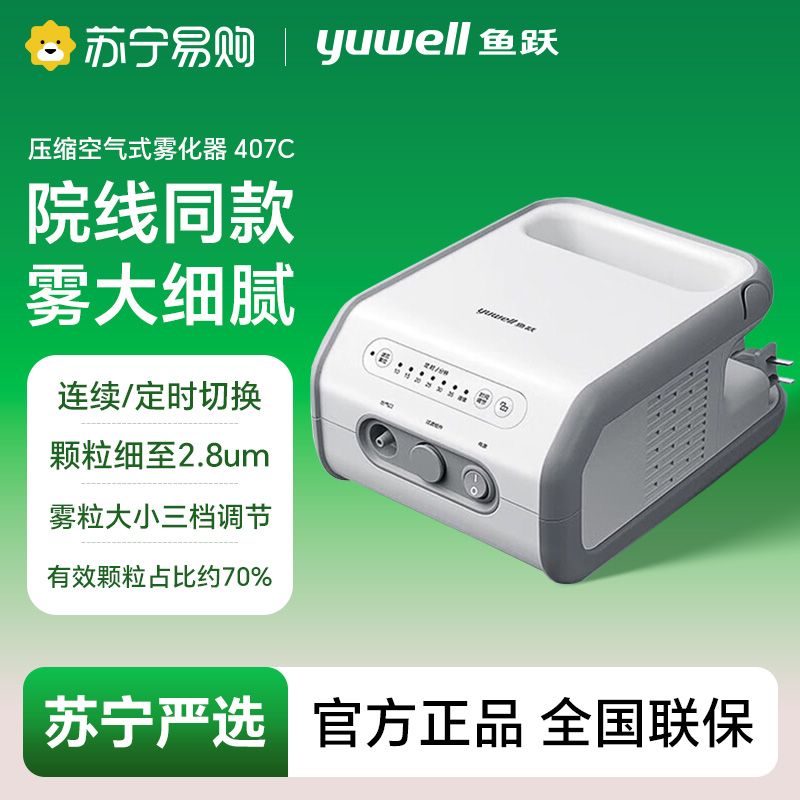鱼跃压缩空气式雾化器/407C/4017-941115617800
