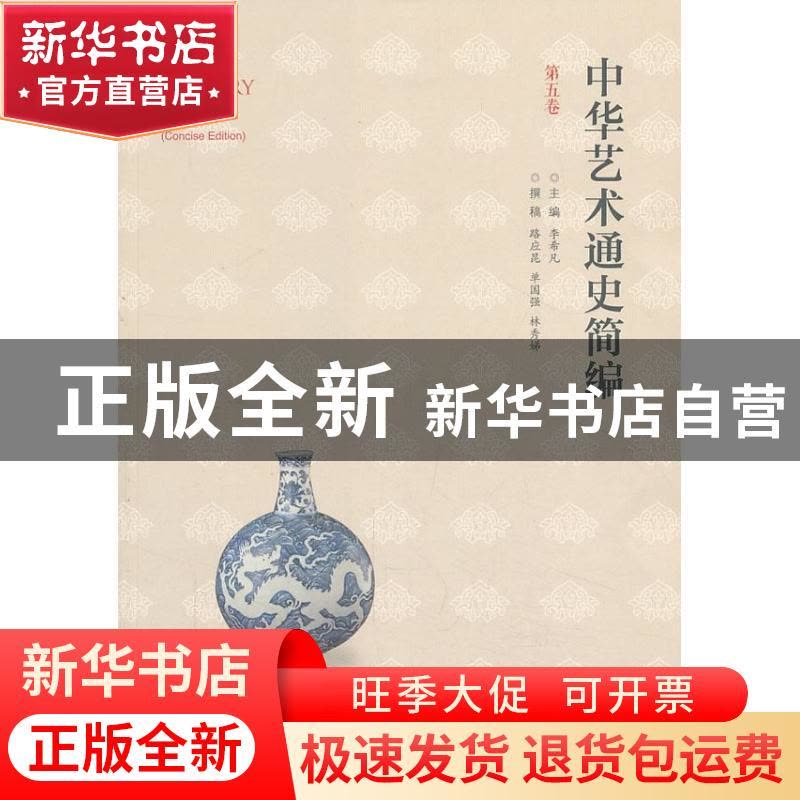 正版 中华艺术通史简编:第五卷 李希凡主编 北京师范大学出版社 9图片