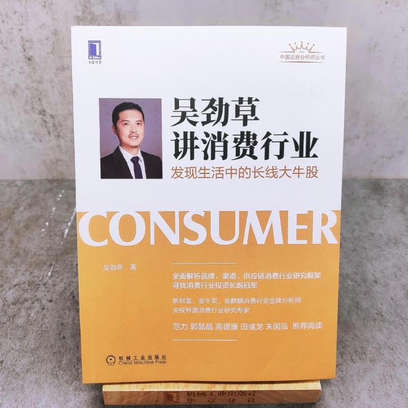 [醉染正版]吴劲草讲消费行业 发现生活中的长线大牛股 吴劲草 经济理论、法规 经管、励志 机械工业出版社高清大图