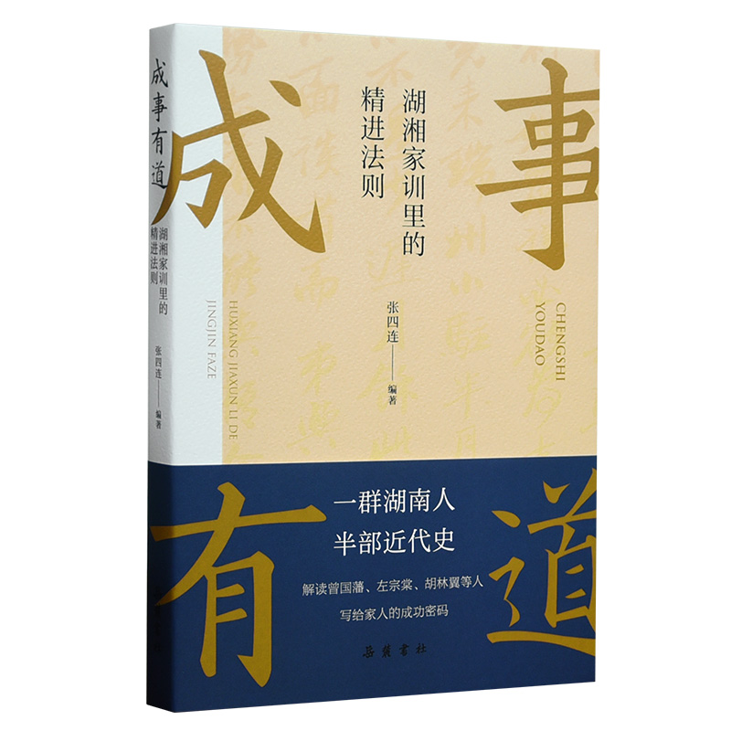 正版新书】成事有道:湖湘家训里的精进法则张四连9787553816548