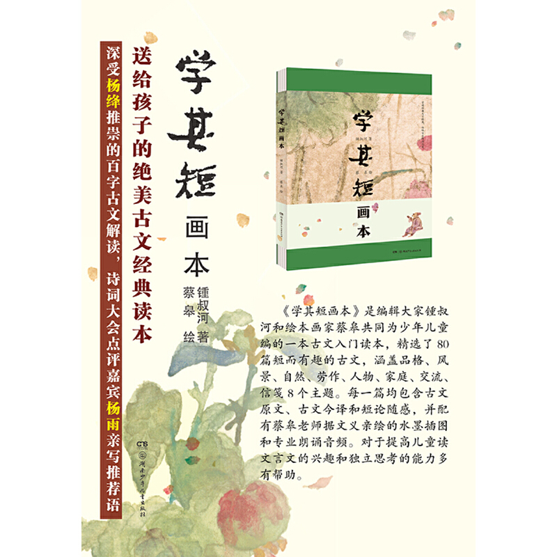 [正版]学其短画本 精装书 10-17岁钟叔河著 蔡皋绘小学初高中学校老师青少年读物古文入门读本扫码听朗读中国儿童文学高清大图