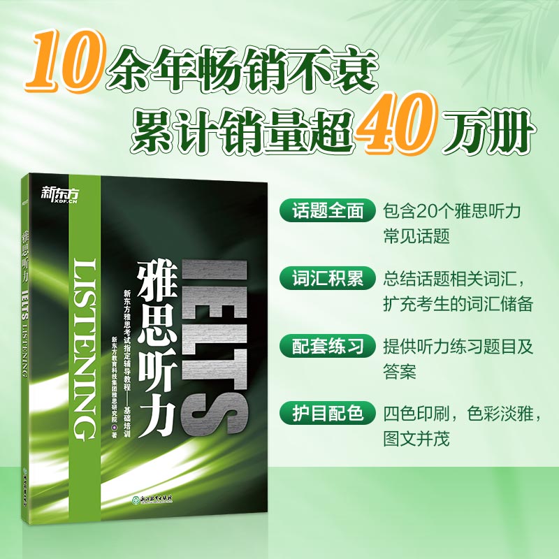 雅思听力 [正版] 新版赠MP3音频雅思听力 IELTS Listening 雅思考试辅导教程 基础培训 搭配高清大图