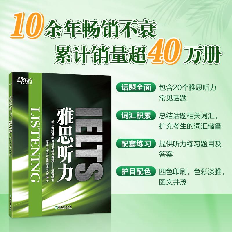 雅思听力 [正版] 新版赠MP3音频雅思听力 IELTS Listening 雅思考试辅导教程 基础培训 搭配