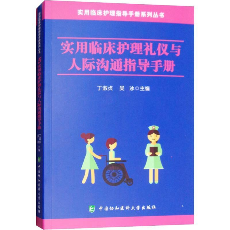 [正版]实用临床护理礼仪与人际沟通指导手册 丁淑贞,吴冰 编 护理学生活 书店图书籍 中国协和医科大学出版社高清大图