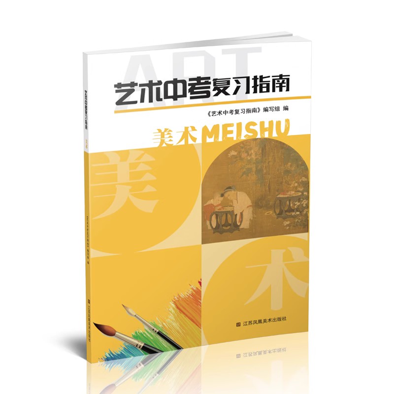 艺术中考复习指南 美术[2023版] 初中通用 [正版]苏教版 艺术中考复习指南 美术 初中中考复习指导 练习册 中考高清大图