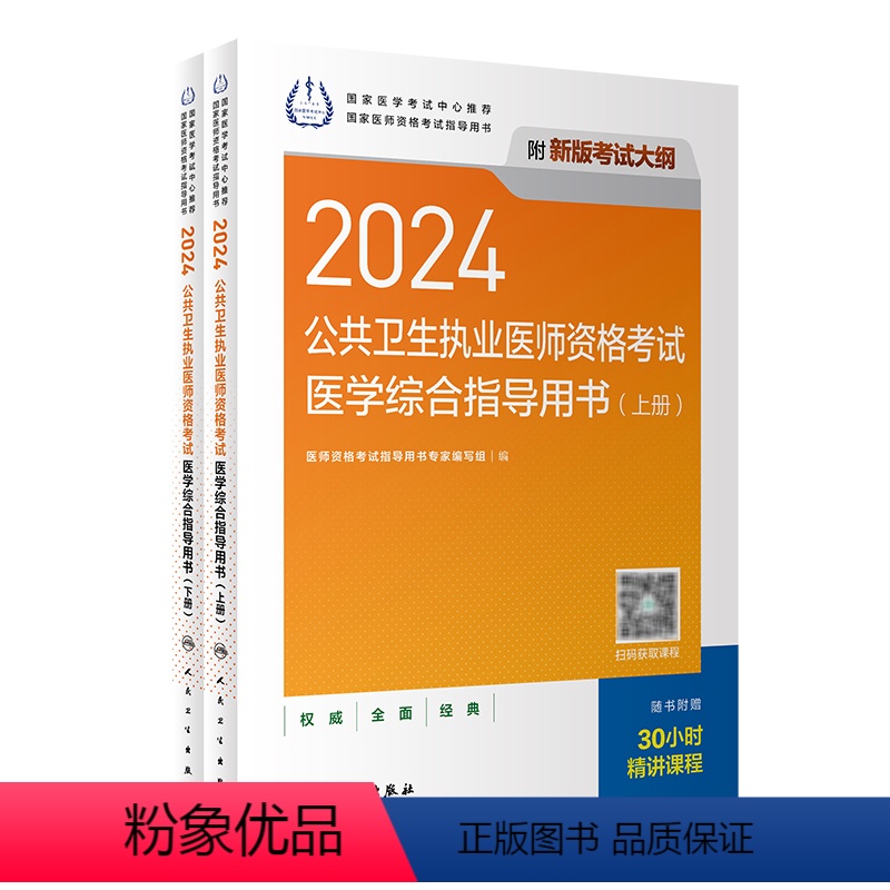 【正版】2024公共卫生执业医师资格考试医学综合指导用书人卫版公卫执业医师考试历年真题医师资格证考试人民卫生出版社