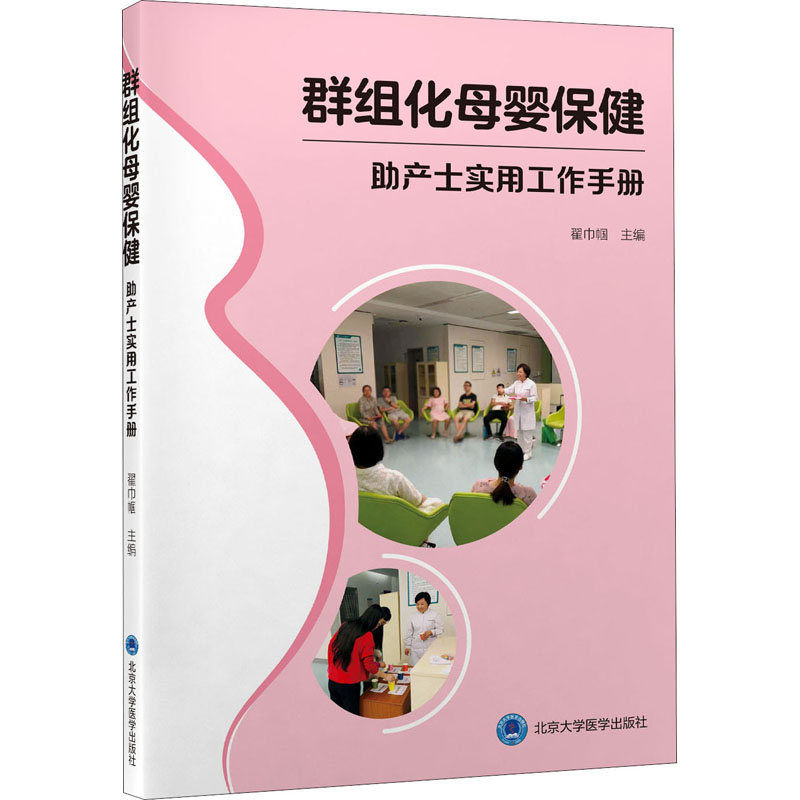 [M]群组化母婴保健 助产士实用工作手册-9787565924958高清大图