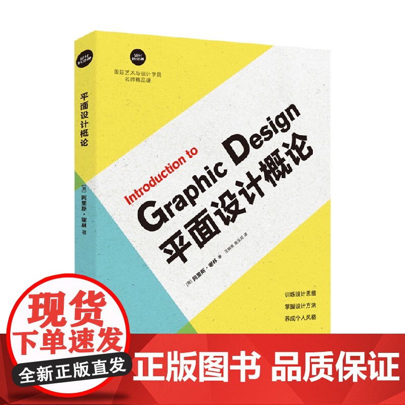 平面设计概论 设计新经典 国际艺术与设计学院名师精品课 阿里斯·谢林 著 艺术设计 预售高清大图