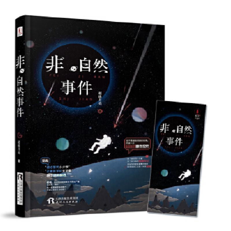 正版新书】《非自然事件》(随书附赠精美书签)超级月亮97872011