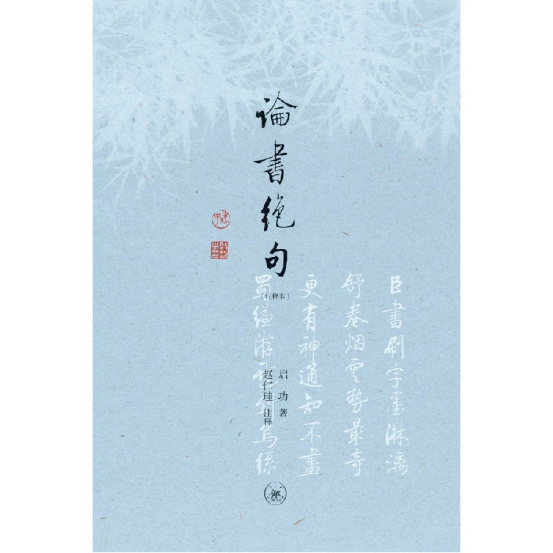 音像论书绝句(注释本)启功|责编:崔萌