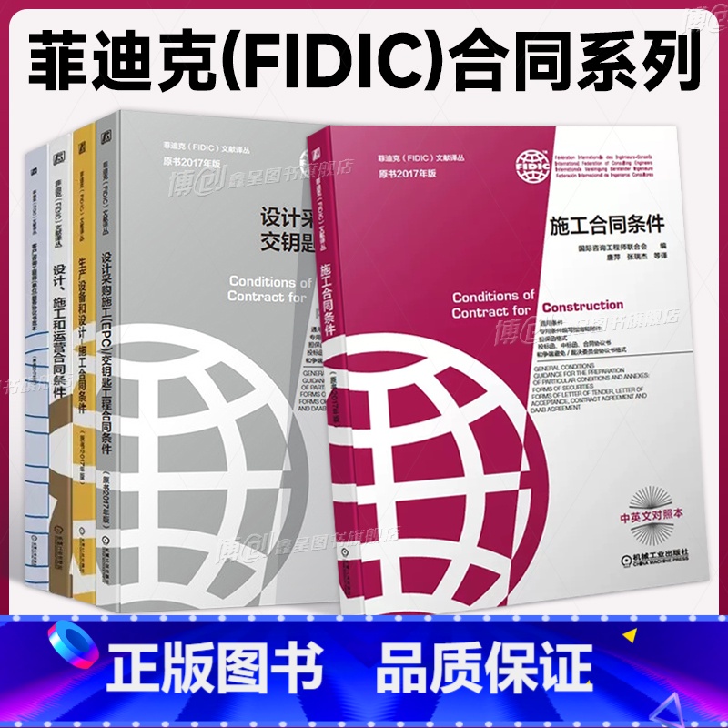 菲迪克FIDIC文献译丛 原书2017年版 共5册 【正版】 菲迪克FIDIC文献译丛 原书2017年版 共5册 施工合