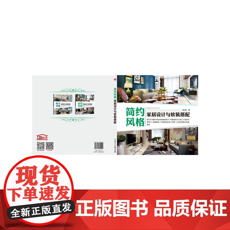 欧式风格家居设计与软装搭配.李江军9787519801458高清大图