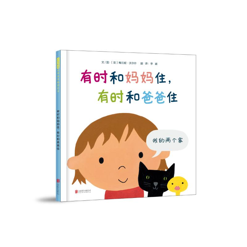 正版新书】有时和妈妈住,有时和爸爸住【英】梅兰妮·沃尔什 著97