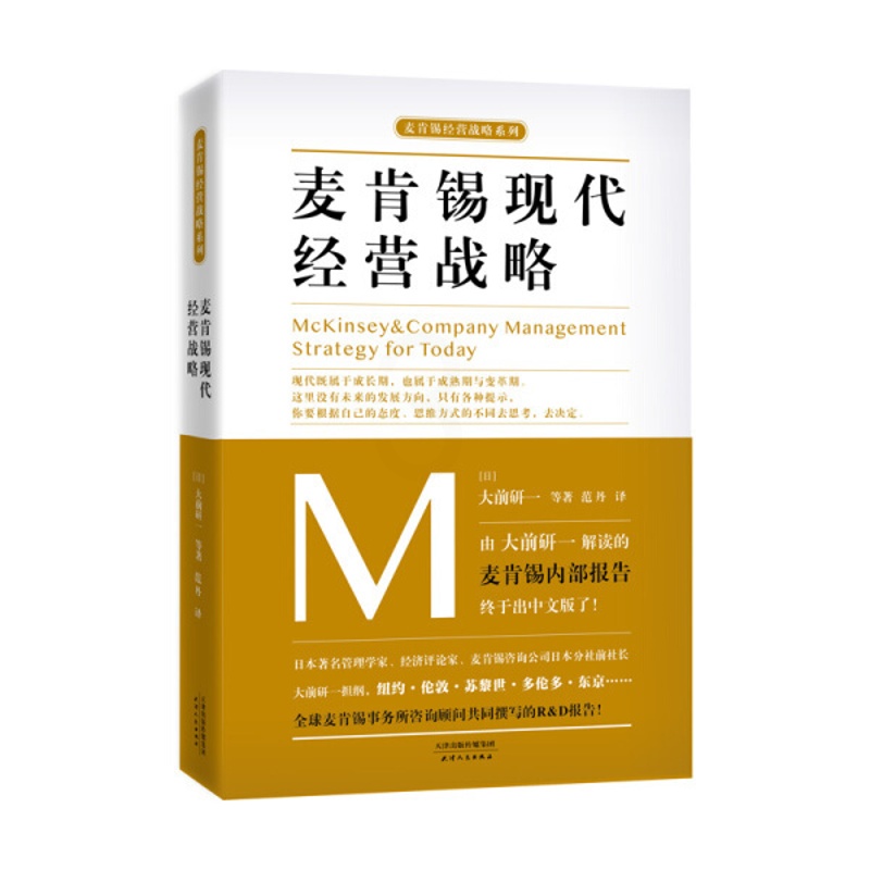 [醉染正版] (文学)麦肯锡经营战略系列:麦肯锡现代经营战略 9787201133485 大前研一高清大图