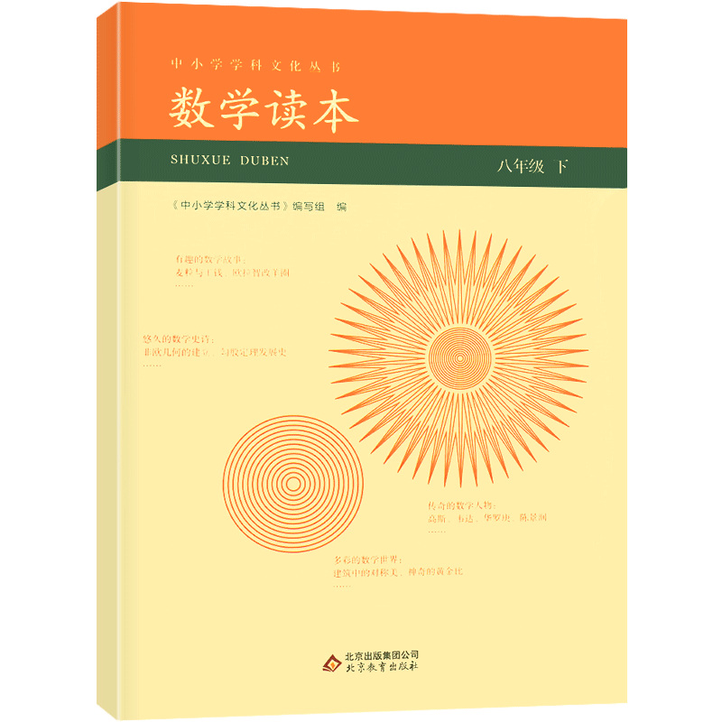 正版新书】数学读本八年级下谢慧9787552253061