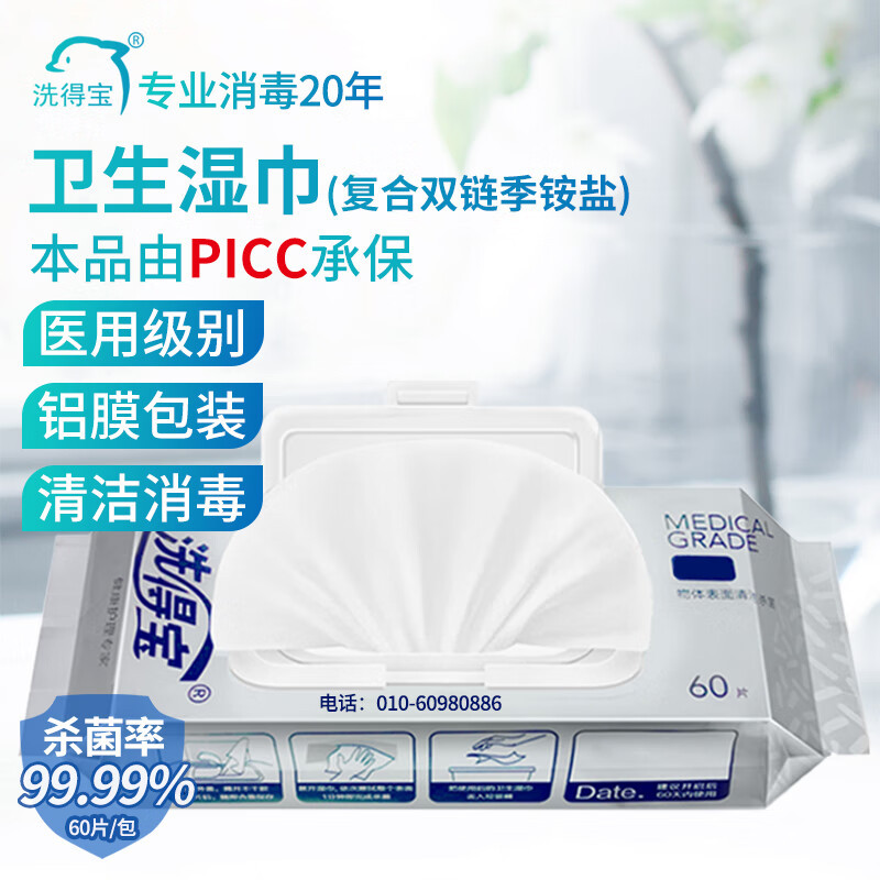 洗得宝卫生湿巾60片医院用物体表面马桶消毒湿巾除菌湿巾杀菌消毒湿巾60片/包 24包/箱
