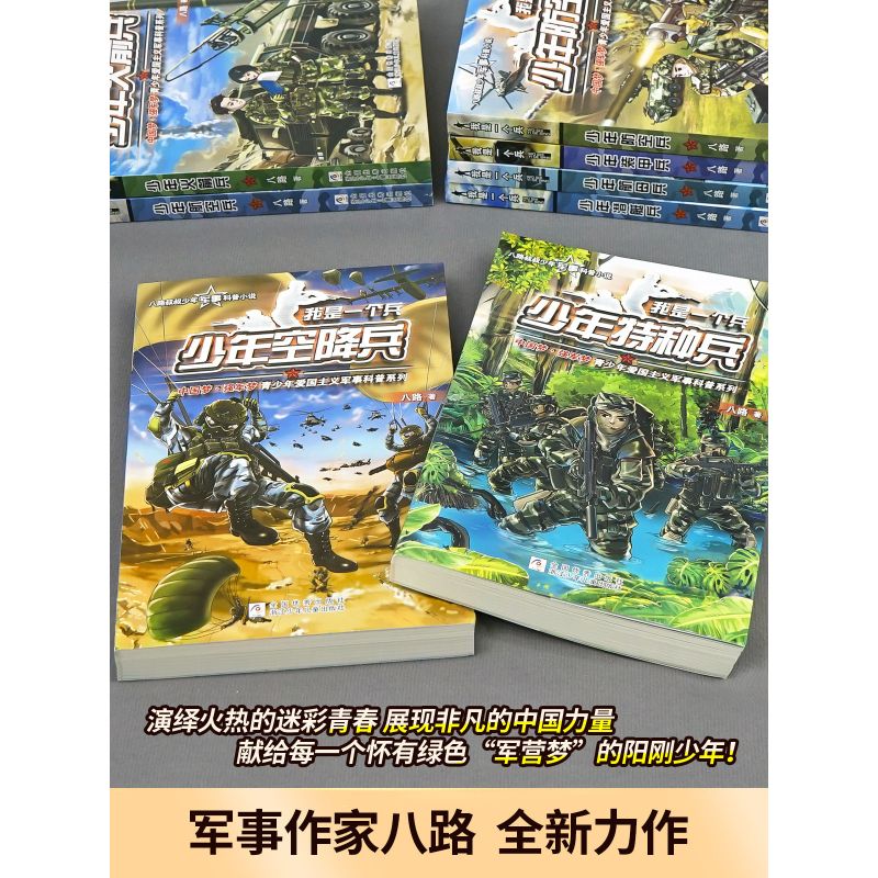我是一个兵 第二辑(5-8) [正版]我是一个兵全套18册八路系列的书儿童军事文学小说青少年爱国教育书籍三四五六年级课