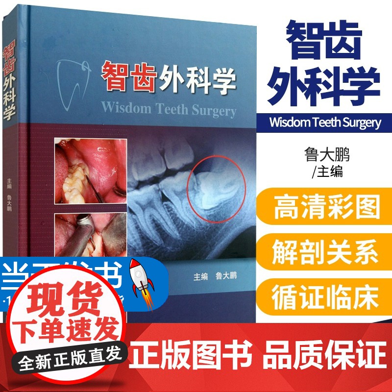 智齿外科学 鲁大鹏 口腔医师牙医学 阻生智齿拔除术医书 微创拔牙 标准拔牙手术图谱 正畸临床拔牙矫治 人卫口腔矫正微创拔高清大图