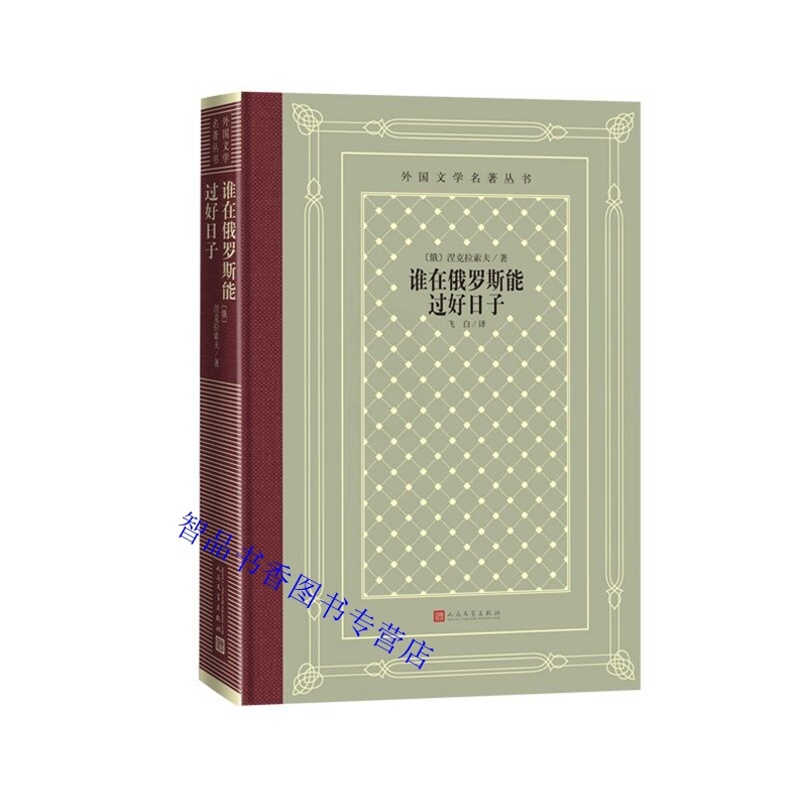 [正版]谁在俄罗斯能过好日子精装网格本 (俄)涅克拉索夫著飞白译人民文学出版社外国文学名著丛书 俄国著名诗人涅克拉索夫代高清大图