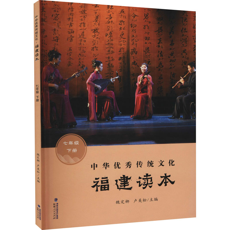 正版新书]中华优秀传统文化 福建读本 7年级 下册魏定榔,卢美松高清大图