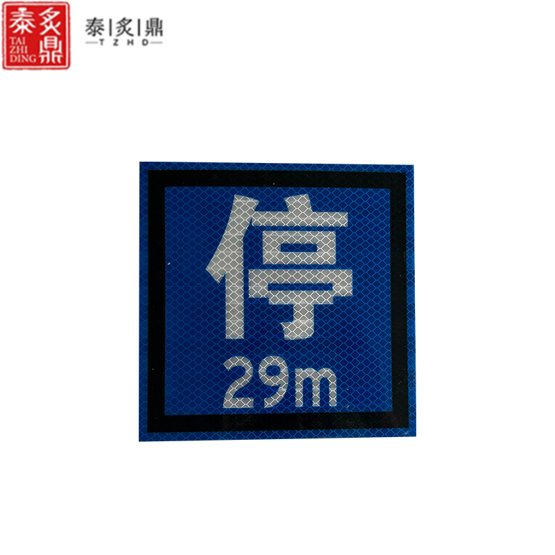 泰炙鼎 加厚加强反光贴(可定制) 160*160mm 片高清大图