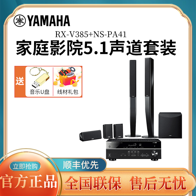 雅马哈(Yamaha)RX-V385+NS-PA41 音响 音箱 立柱式家庭影院5.1声道 AV功放音箱七件套装
