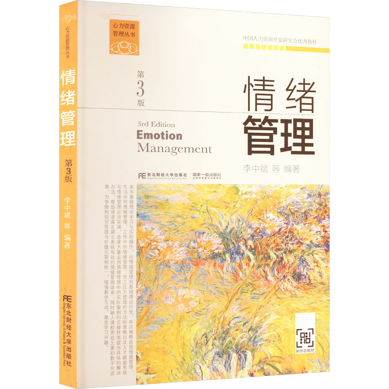 醉染图书情绪管理 第3版9787565446429
