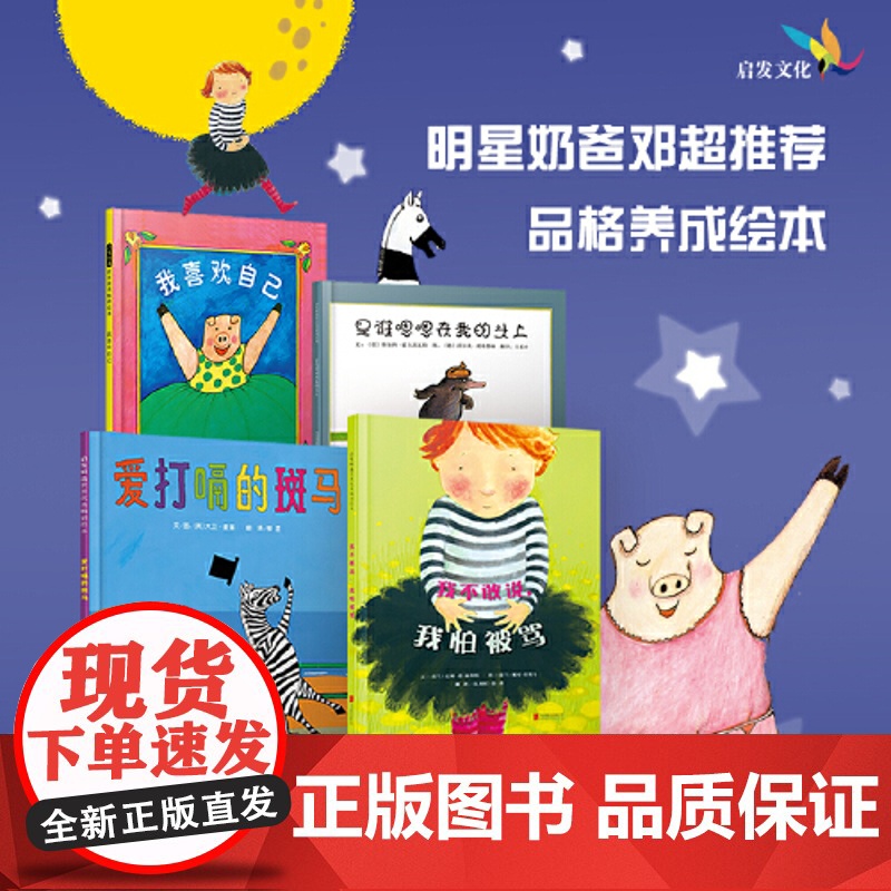 正版 我喜欢自己邓超自信心养成绘本幼儿园老师儿童逆商培养3-6-8岁小金鱼逃走了彩虹色的花一样经典宝宝早教启蒙书高清大图