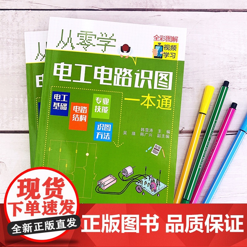 从零学电工电路识图一本通 韩雪涛 化学工业出版社 正版书籍高清大图