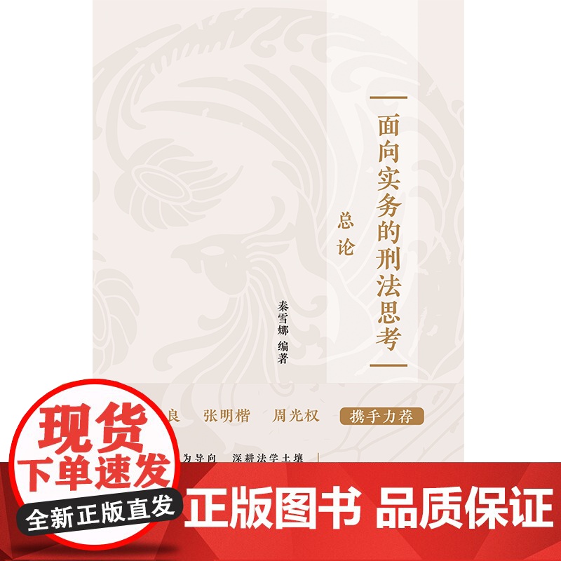 2024新书 面向实务的刑法思考(总论)秦雪娜 编著 陈兴良 张明楷 周光权 携手 中国法治出版社 9787521644高清大图