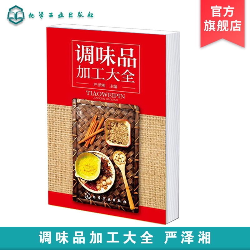 [正版图书]调味品加工大全 酱料大王式酱料 西式酱料 香料配方书 酱汁料理烹饪酱料精选 西餐蘸料制作配方书籍 西式汤汁类高清大图