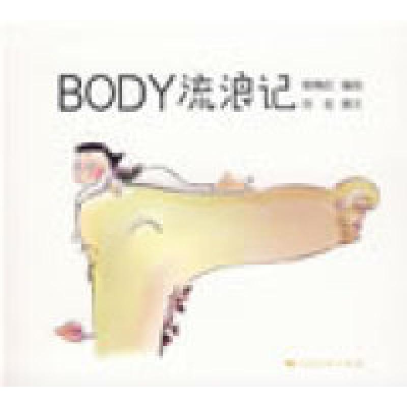 正版新书】Body流浪记杨梅红 绘 四花 撰9787208071605