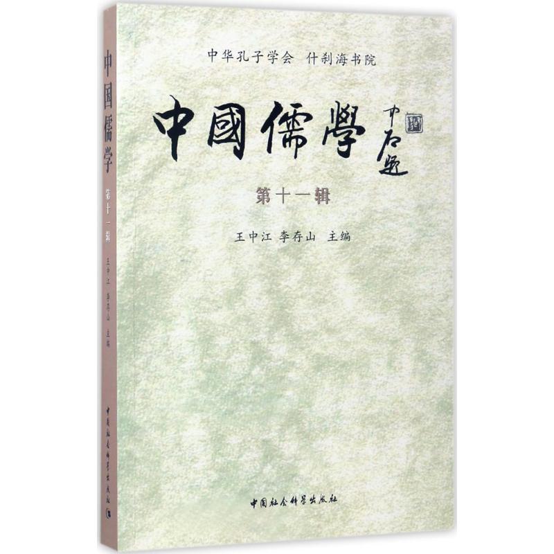 正版新书】中国儒学(第11辑)王中江9787516197363