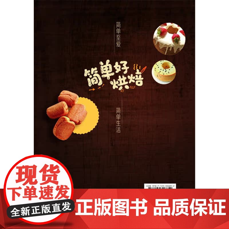 简单好烘焙 孔燕 化学工业出版社 正版书籍高清大图