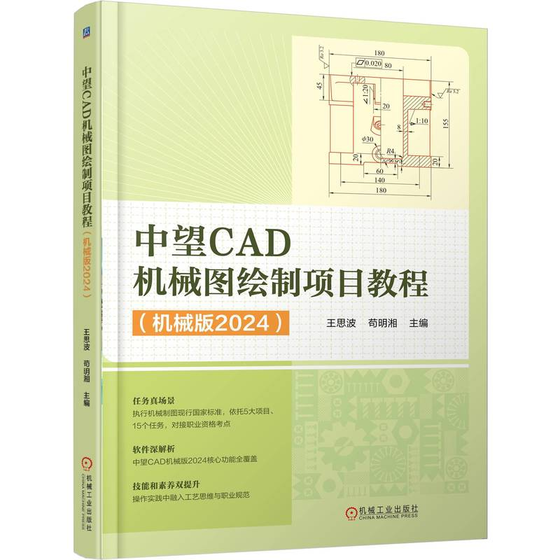 正版新书]中望CAD机械图绘制项目教程(机械版2024)王思波,苟明高清大图