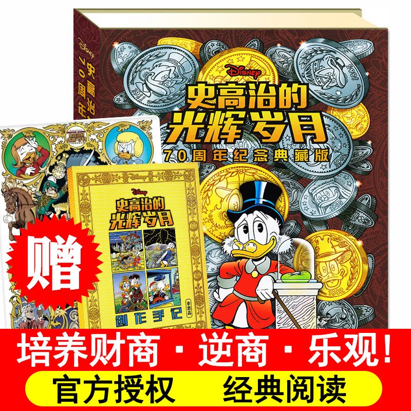 官方授权[史高治]完整版 [正版]史高治的光辉岁月 精装硬壳珍藏版漫画书 迪士尼大师系列 正外传小学生一二三四五六年级书