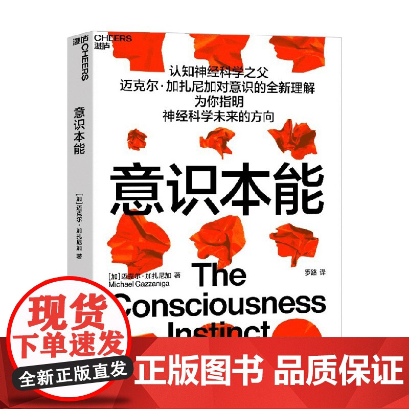 意识本能 迈克尔·加扎尼加 著 为你指明神经科学未来的方向 心理学高清大图